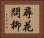 尋花問柳 Horizontal Portrait