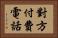 對方付費電話 Horizontal Portrait
