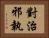 對治邪執 Horizontal Portrait