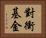 對衝基金 Horizontal Portrait