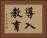 導入教育 Horizontal Portrait