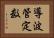 導波管定数 Horizontal Portrait