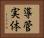 導管実体 Horizontal Portrait