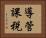 導管課税 Horizontal Portrait