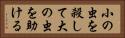 小の虫を殺して大の虫を助ける Horizontal Portrait