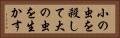 小の虫を殺して大の虫を生かす Horizontal Portrait