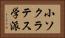 小ソクラテス学派 Horizontal Portrait