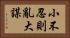小不忍則亂大謀 Horizontal Portrait