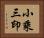 小乘三印 Horizontal Portrait