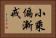小乘偏漸戒 Horizontal Portrait