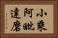 小乘阿毗達磨 Horizontal Portrait