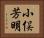 小俣芳明 Horizontal Portrait