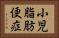 小児脂肪便症 Horizontal Portrait