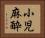 小児麻酔 Horizontal Portrait