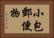 小包郵便物 Horizontal Portrait
