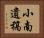 小南遺稿 Horizontal Portrait