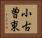 小古曽東 Horizontal Portrait
