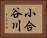 小合谷川 Horizontal Portrait