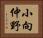 小向仲野 Horizontal Portrait