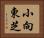 小向東芝 Horizontal Portrait