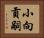 小向貢嗣 Horizontal Portrait