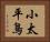 小太平鳥 Horizontal Portrait