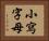 小寫字母 Horizontal Portrait