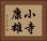小寺康雄 Horizontal Portrait