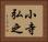 小寺弘之 Horizontal Portrait