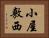 小屋敷西 Horizontal Portrait