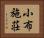 小布施荘 Horizontal Portrait