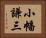 小幡謙三 Horizontal Portrait