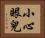 小心眼兒 Horizontal Portrait