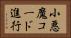 小悪魔コード進行 Horizontal Portrait