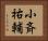 小斉祐輔 Horizontal Portrait