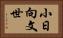 小日向文世 Horizontal Portrait