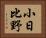 小日比野 Horizontal Portrait