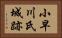 小早川氏城跡 Horizontal Portrait