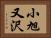 小旭又沢 Horizontal Portrait