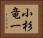 小杉竜一 Horizontal Portrait
