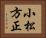 小松方正 Horizontal Portrait