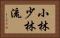 Shobayashi Shorin-Ryu Horizontal Portrait