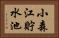 小森江貯水池 Horizontal Portrait