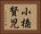 小橋賢児 Horizontal Portrait