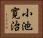 小池寛治 Horizontal Portrait