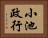 小池政行 Horizontal Portrait