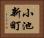 小池新町 Horizontal Portrait