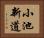 小池新道 Horizontal Portrait