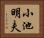 小池明夫 Horizontal Portrait