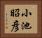 小池昭彦 Horizontal Portrait